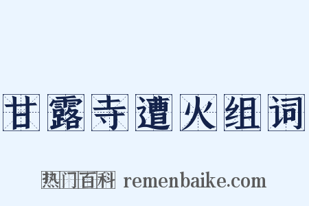 甘露寺遭火组词是什么意思的图片